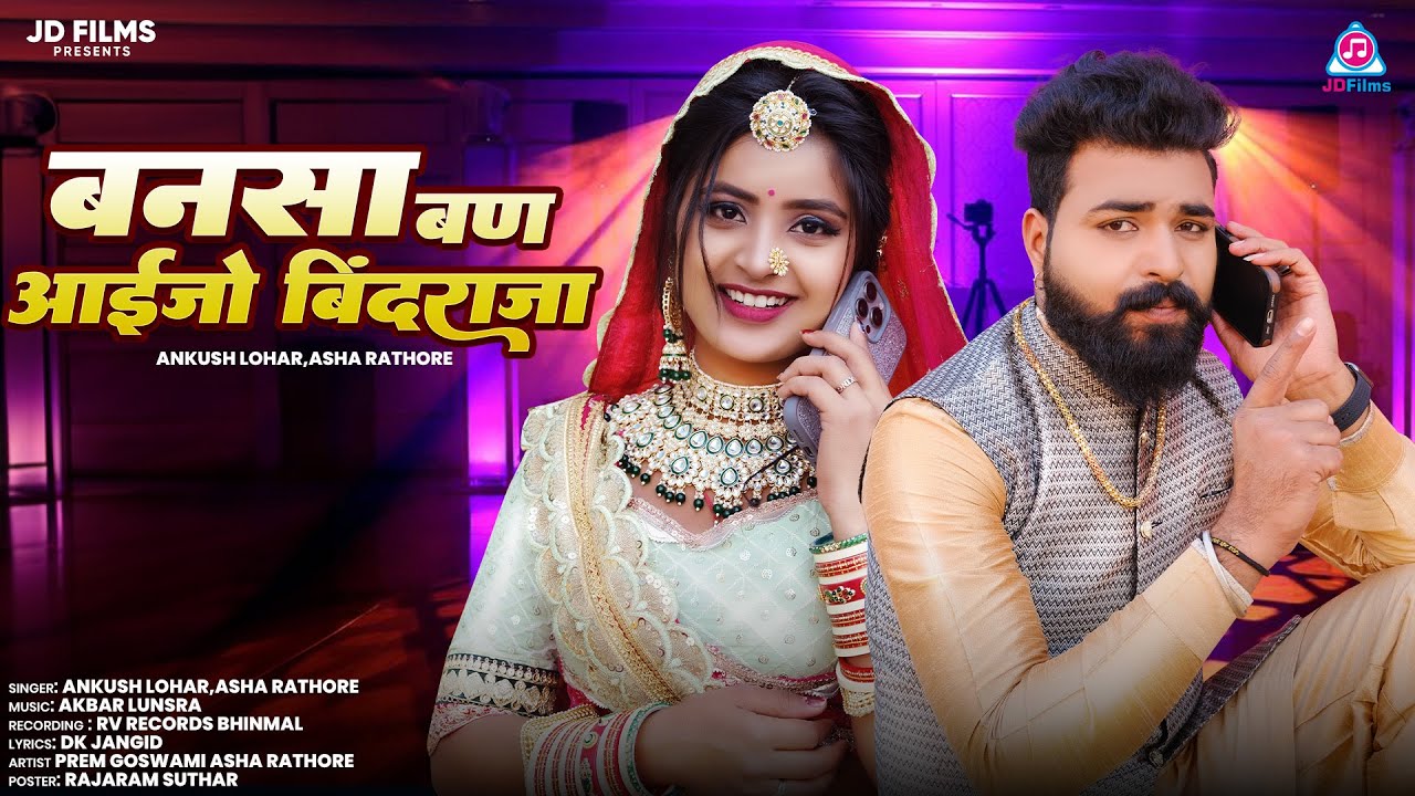New Rajasthani song 2025 | Bansa Ban Aaijo Bindraja | Ankush Lohar,Asha Rathore,Marwadi NewvivahSong