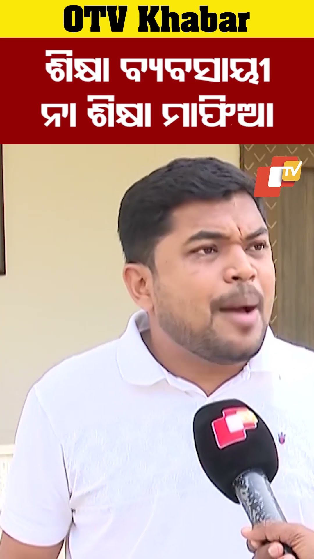 ସେମାନେ ଶିକ୍ଷା ବ୍ୟବସାୟୀ ନା ଶିକ୍ଷା ମାଫିଆ? #OdishaTV #OTV