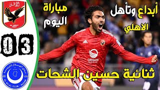 اهداف مباراة الاهلي والهلال السوداني 3-0 اليوم مباراة مجنونة😱🔥🔥