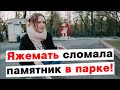 Яжемать сломала памятник в парке!