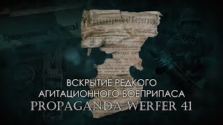 Редкий АГИТАЦИОННЫЙ СНАРЯД, (Propaganda Werfer 41)