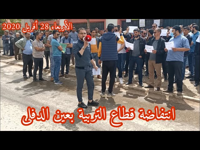 انتفاضة قطاع التربية بعين الدفلى لليوم الرابع على التوالي الأربعاء 28 أفريل 2021