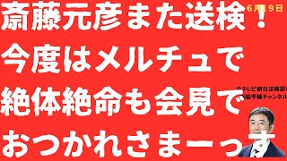 【異常事態】斎藤元彦氏2件目送検メルチュ疑惑に「おつかれさまーっす」効いてないアピールも絶対絶命か【LIVE】朝刊全部！6月21日