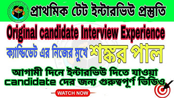 Primary_Tet_interview_preparation ll Questions & answers || প্রশ্নগুলো ইন্টারভিউ বারবার জিজ্ঞেস করে