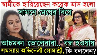 সমসযয Somashree, সবম হরযছন কযক মস হল, সমন মযর বয আচমক কজ বনধ, ক বললন?