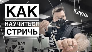 КАК НАУЧИТЬСЯ СТРИЧЬ ДВУМЯ РУКАМИ С НУЛЯ/11 день/мужская стрижка/ by YURI ZHDANOV КАК НАУЧИТЬСЯ СТРИЧЬ ДВУМЯ РУКАМИ С НУЛЯ/11 день/мужская стрижка/ by YURI ZHDANOV