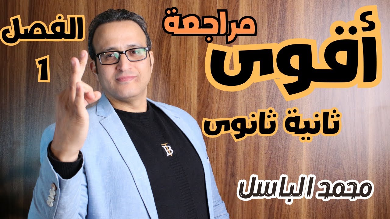 المراجعة النهائية الفصل الاول (فيزياء 2 ثانوى) - مستر محمد الباسل