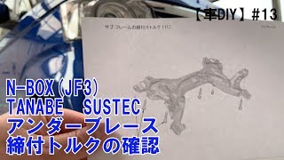 【車DIY】#13 N-BOX(JF3) TANABE アンダーブレース 締付トルク確認