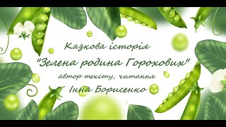 Авторська робота_Інни Борисенко_Зелена родина Горохових_казкова історія_(текст, читання від автора)