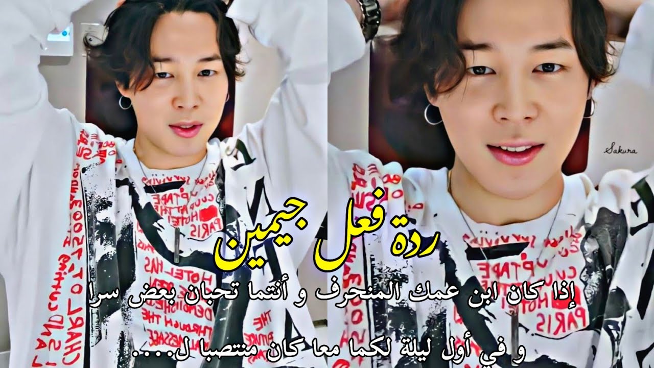 ردة فعل جيمين إذا كان ابن عمك المنحرف و أنتما تحبان بعض سرا و في أول ليلة لكما معا كان منتصبا ل....