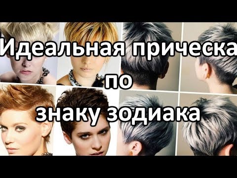 Ваша идеальная прическа по знаку зодиака