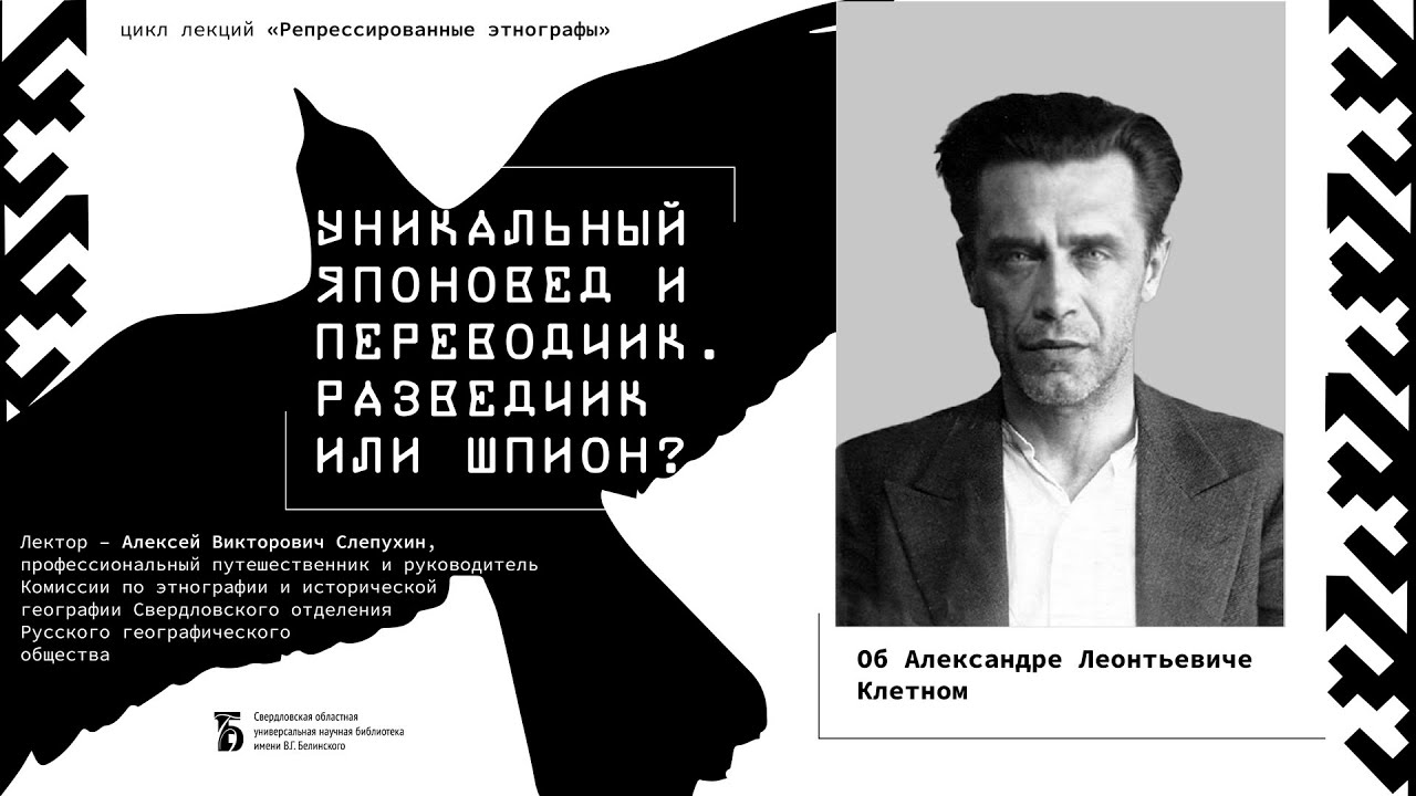 «Уникальный японовед и переводчик Александр Клетный. Разведчик или шпион?»