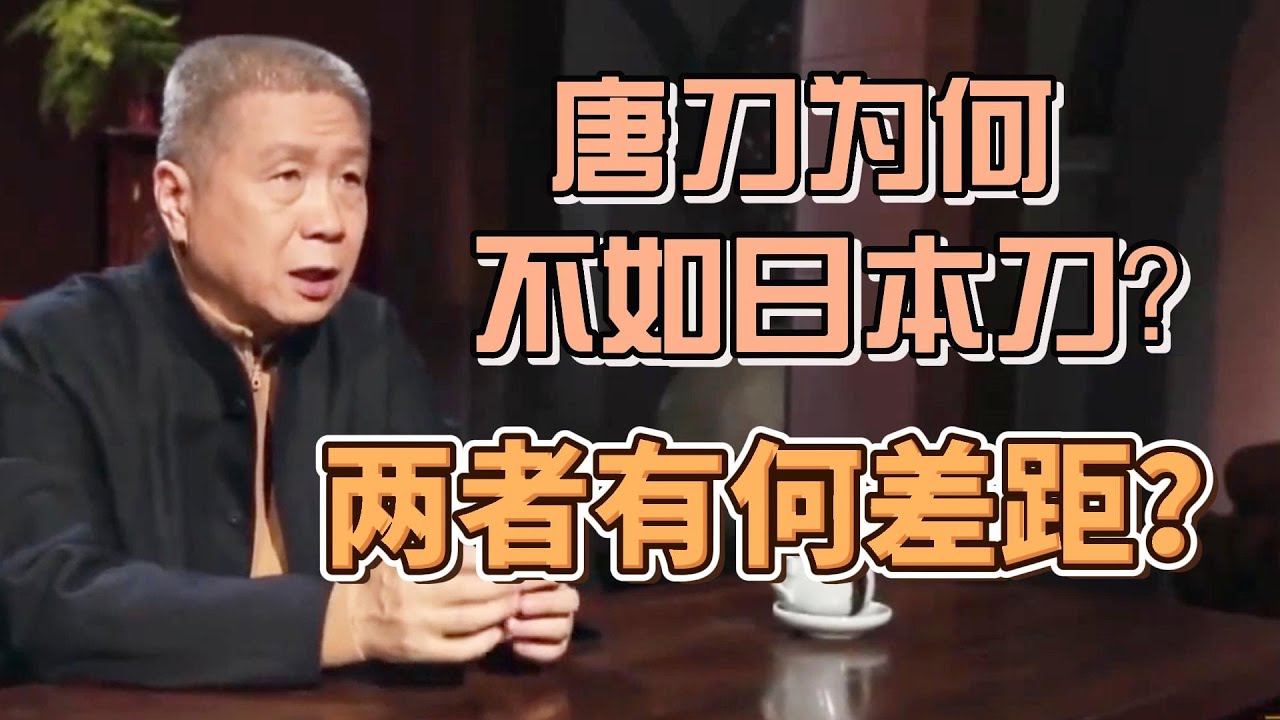 中國刀為何成不了第四名刀？唐刀難道真的不如日本刀？兩者差距究竟在
