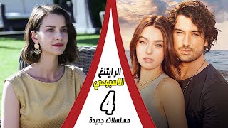 4 مسلسلات صيفية جديدة / الصدارة تسحب من المسلسلات التركية - الرايتنغ الاسبوعي