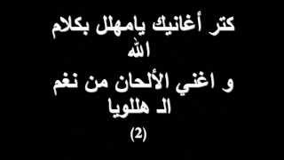 كثر أغانيك يا مسافر- ترانيم كلمة ولحن