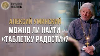 Можно ли найти «таблетку радости»? - Алексей Уминский