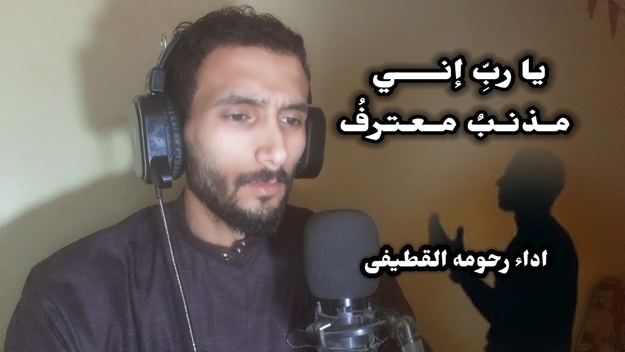 يارب اني مذنب معترف اداء رحومه القطيفى