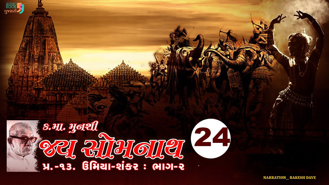 જય સોમનાથ | Chapter 24 | Kanaiyalal Munshi | Jay Somnath | Gujarati Novel | Audio Book