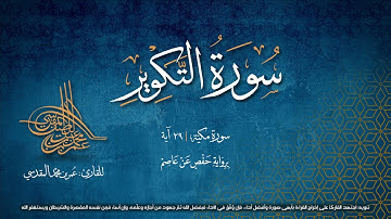 سورة التكوير | مصحف التجويد المرئي | القارئ عمر بن محمد المقدسي