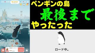 【ペンギンの島　完結編】広告で見かけたゲームやってくシリーズ screenshot 1