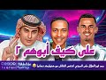 على كيف ابوهم ٢ - طقطقة رياضية