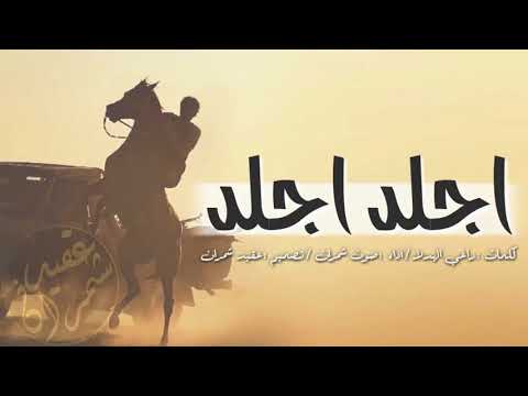 شيلة اجلد اجلد طرب