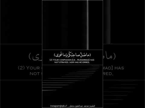 و الن جم إ ذا ه وى تلاوة رائعة بصوت الشيخ محمد عبدالعزيز حصان رحمه الله