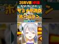 【#にじ甲2025】V西2025ホームランまとめ