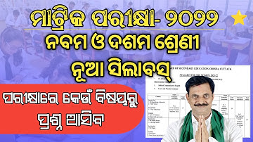 ODISHA CLASS 9 & 10 NEW REVISED SYLLABUS 2021-22 || NEW EXAM PATTERN FOR CLASS 10 //NEW ASSESSMENT