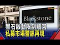 AI嚇崩軟體股不利還款能力...私募信貸市場再現雜音？黑石限制基金贖回｜非凡財經新聞｜20260605