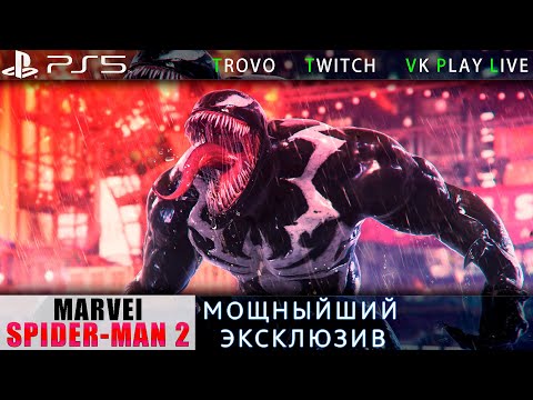 Видео: Marvel's Spider-Man 2 Запуск 10 Мчусь по игре как могу