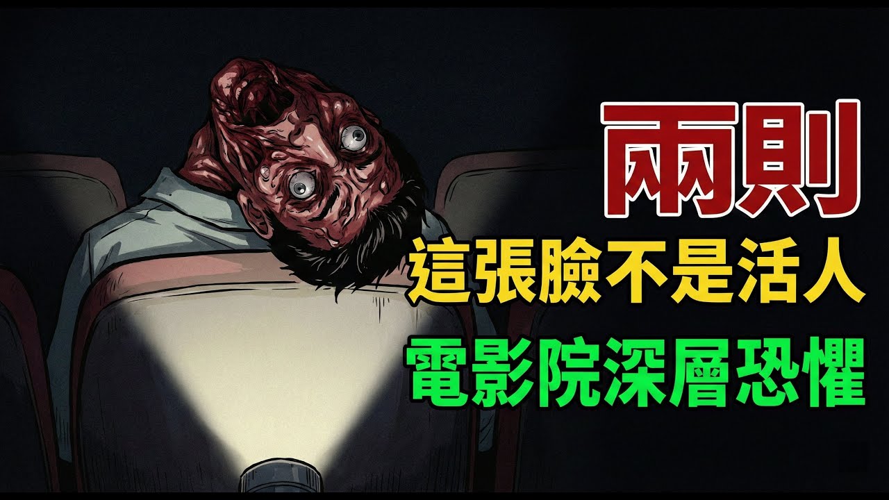 2ch怪談｜兩則恐怖故事｜誤闖深山裡的廢棄劇場，朋友的手竟然跟屍體融合了！｜日本怪談｜鬼故事｜恐怖漫畫