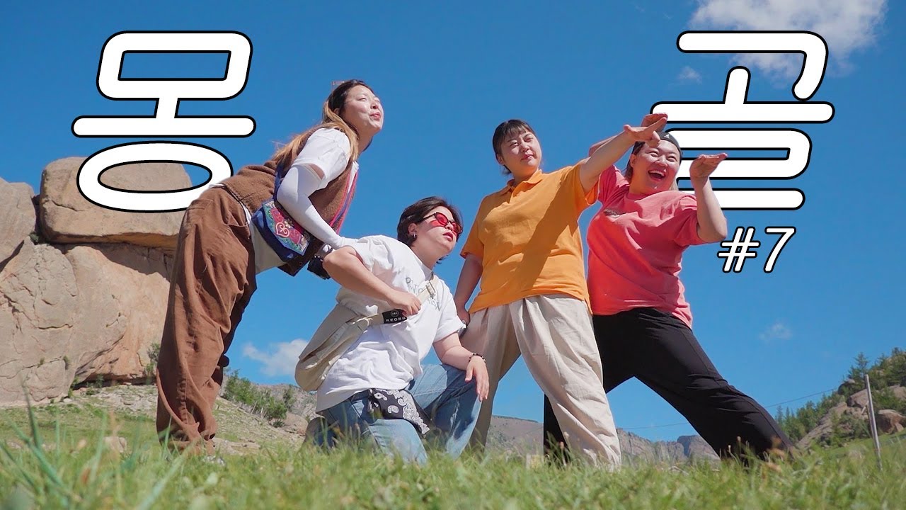 21박 22일 몽골여행7💫시골 탈출! 도시 입성! 한국인지 몽골인지 헷갈려요..😵 • 싸운썰  • 현지가정집방문 • 눈물의출렁다리 • 울란바토르자유여행 • 몽골쇼핑 • 테를지