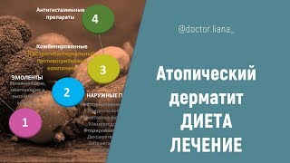 Атопический дерматит. ЛЕЧЕНИЕ и ДИЕТА Атопический дерматит. ЛЕЧЕНИЕ и ДИЕТА