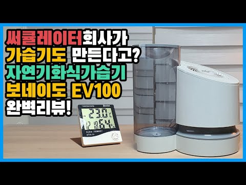 써큘레이터회사가 가습기도 만든다고? 8평이하에 사용하기 좋은 보네이도 가습기 EV100 자연기화식가습기 완벽리뷰!!