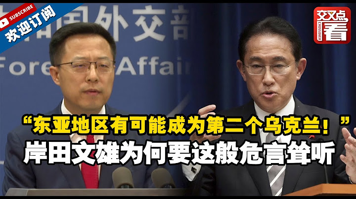 【外交部】「東亞地區有可能成為第二個烏克蘭！」 日本首相岸田文雄為什麼要在北約峰會上這般危言聳聽？趙立堅一句話揭穿他的真實目的 - 天天要聞