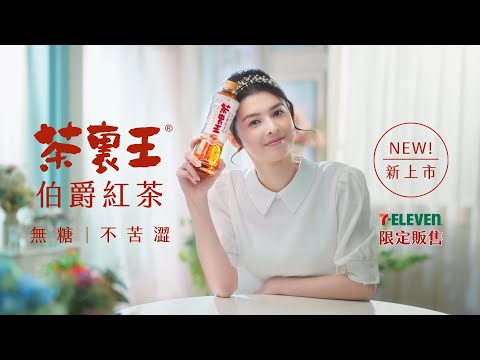 茶裏王伯爵紅茶 承襲經典篇