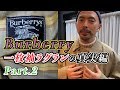 AUBERGEチャンネルvintageSP 『BURBERRY シングルラグランコートの真実』