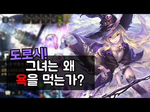[섀도우버스] 도로시! 그녀는 왜 욕을 먹는가? - Shadowverse