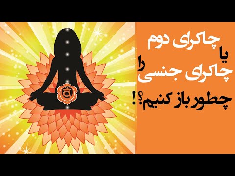 تصویری: چگونه می توان چاکرای قلب را باز کرد