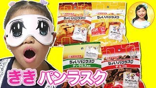 【味当て】みこちゃん初めての利き「ちょいパクラスク」に挑戦！　小学生の味覚は？　商品レビュー　食育　しつけ