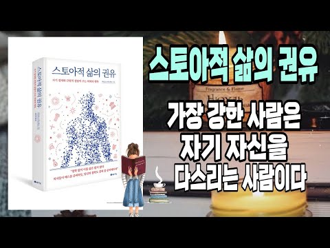 스토아적 삶의 권유/마르코스 바스케스 지음/김유경 옮김/레드스톤 펴냄