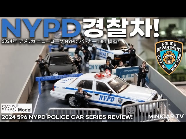 Die Cast NYPD police car Model 596! - YouTube