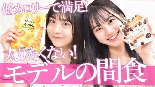 【ダイエット】お菓子大好き！でも太りたくない！モデルの間食の秘密教えます✨