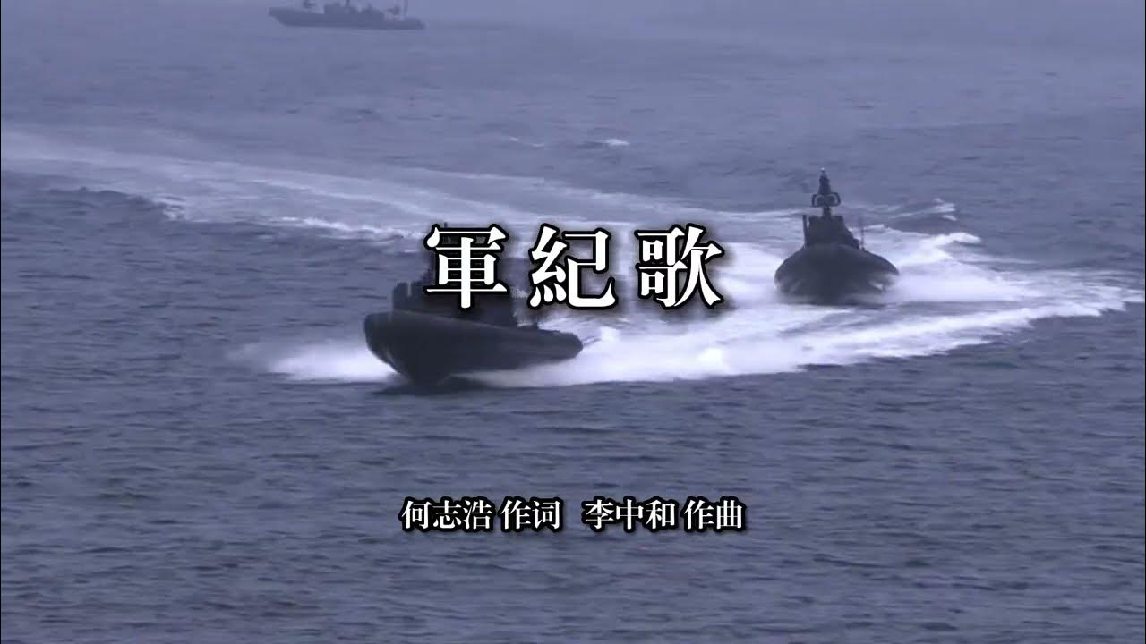 軍紀歌 中華民國國軍軍歌 軍歌傳唱 YouTube