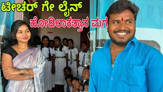 ಟೀಚರ್ ಗೆ ಲೈನ್ ಹೊಡ್ಯಾಕತ್ತಾನ ಮಗಾ #shivaputra #shivaputracomedy #shivaputrayasharadha #uttrakarnataka