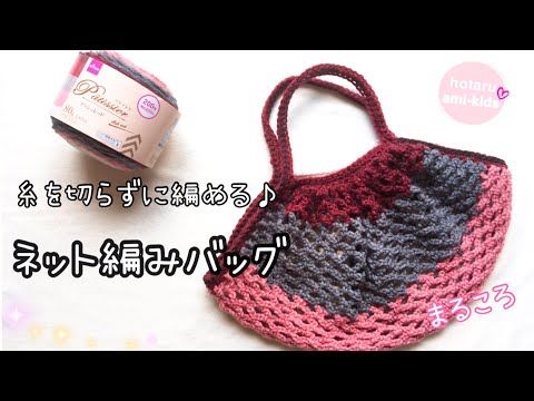 【かぎ針編み】縫い合わせなし ネット編みバッグ【パティシエ1玉】