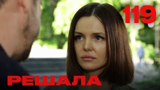 Решала | Сезон 5 | Выпуск 119