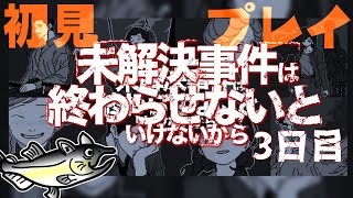 未解決事件は終わらせないといけないから　3日目【ネタバレ注意/初見プレイ】