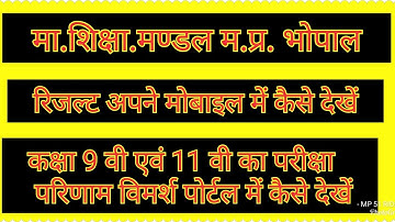 9वी का रिजल्ट कैसे देखे 2021/vimarsh portal me result kese dekhe/11th result 2021/11th re 2021